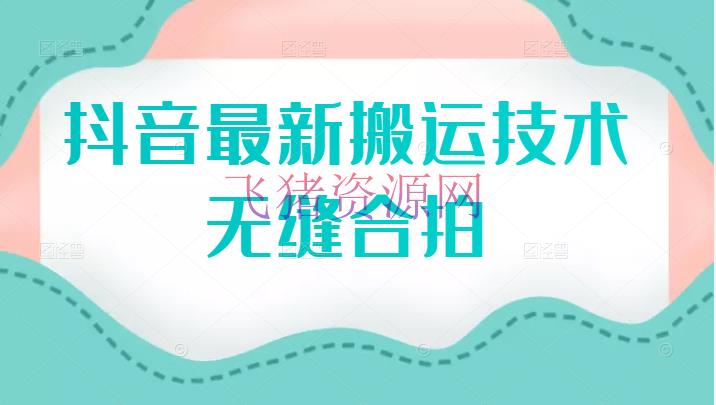 【抖音运营】2022抖音最新转移技能之无缝合拍转移，办法不错，附赠模板 - 抖音快手 - 抖音, 抖音赚钱, 抖音运营, 短视频, 自媒体-飞猪资源网