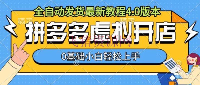 【电商运营】拼多多虚拟开店，全自动发货最新教程4.0版别，0根底小自轻松上手 - 拼多多 - 电商运营, 运营-飞猪资源网