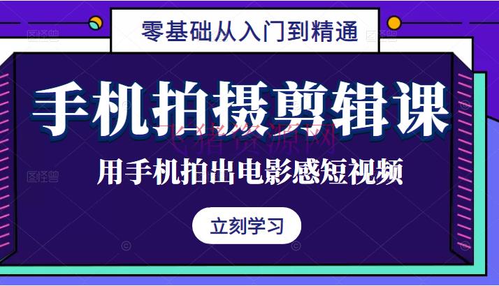 【新媒体运营】手机拍照编排课：用手机拍出电影感短视频，零根底从入门到通晓 - 抖音快手 - 短视频, 自媒体, 自媒体运营, 视频-飞猪资源网