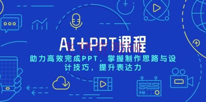 【AI变现】AI+PPT课程，助力高效完结PPT，把握制造思路与规划技巧，提高表达力 - 网赚项目 飞猪资源网-飞猪资源网
