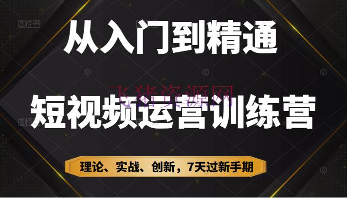 【抖音运营】从入门到通晓短视频运营训练营，理论、实战、立异，7天过新手期 - 抖音快手 - 抖音, 抖音运营, 短视频, 短视频运营, 自媒体-飞猪资源网