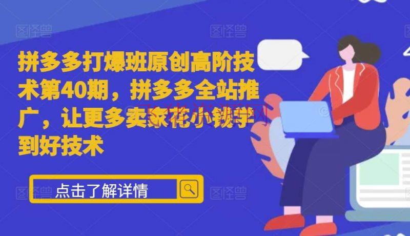 【电商运营】拼多多打爆班原创高阶技能第40期，拼多多全站推行，让更多卖家花小钱学到好技能 - 拼多多 飞猪资源网-飞猪资源网