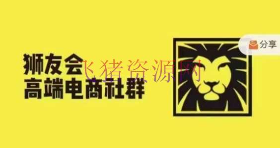 狮友会·【千万级电商卖家社群】(更新12月)，各行业电商千万级亿级大佬叙述成功秘籍 - 网赚项目 --飞猪资源网