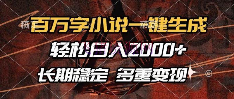【网赚项目】百万字小说一键生成，轻松日入2000+，长时间安稳可做，多种变现方法 - 网赚项目 - 网赚项目-飞猪资源网