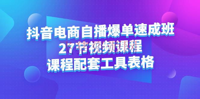 【抖音快手】抖音电商自播爆单速成班：27节视频课程+课程配套东西表格 - 抖音快手 - 抖音, 抖音小店, 抖音电商, 抖音赚钱, 电商直播, 电商运营, 短视频, 赚钱项目-飞猪资源网
