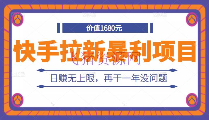 【抖音快手】外面卖1680元的快手拉新暴利项目，有人已赚两三万，日赚无上限，再干一年没问题 - 抖音快手 - 快手, 抖音赚钱, 短视频, 网赚项目, 赚钱, 赚钱项目-飞猪资源网