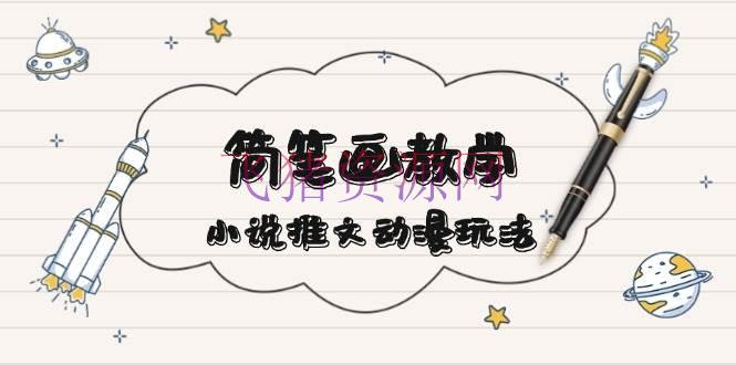 简笔画教育，小说推文动漫玩法，供给多种爆点案牍写法，引爆交际媒体 - 网赚项目 - 小说推文, 简笔画教学-飞猪资源网