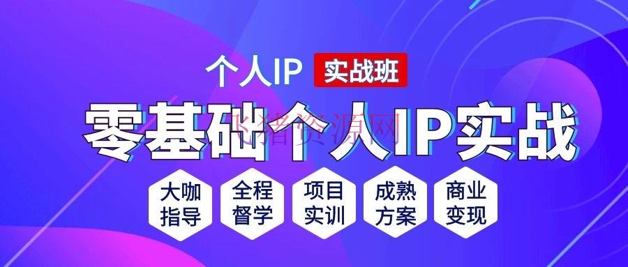 [抖音挣钱]抖音短视频个人ip内容策划实操课，真实做到普通人也能实施落地 - 抖音快手 - 抖音, 抖音赚钱, 短视频, 网赚项目, 赚钱项目-飞猪资源网