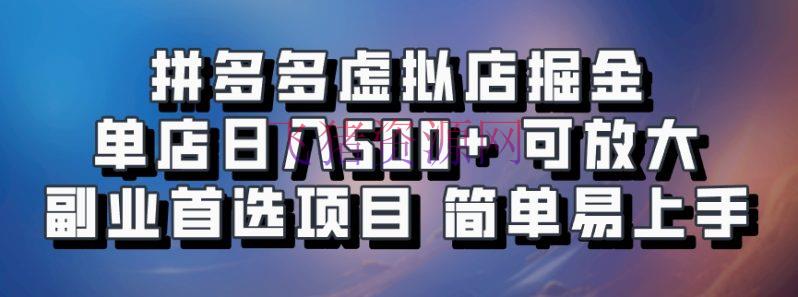 【网赚项目】拼多多虚拟店掘金 单店日入500+ 可扩大 ​副业首选项目 简略易上手 - 拼多多 - 网赚项目-飞猪资源网