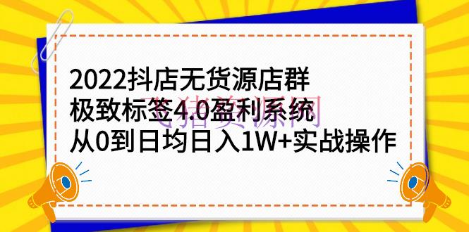 【抖音快手】2022抖店无货源店群，极致标签4.0盈余体系：从0到日均日入1W+实战操作 - 抖音快手 - 抖音小店, 抖音赚钱, 无货源, 电商运营, 短视频, 自媒体-飞猪资源网