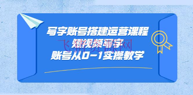 【抖音快手】写字账号建立运营课程，短视频写字账号从0-1实操教育 - 抖音快手 - 快手, 抖音, 抖音赚钱, 抖音运营, 短视频, 自媒体, 赚钱项目-飞猪资源网