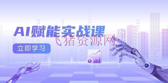 【AI变现】AI赋能实战课：Excel和PPT制造、AI绘画、打造爆款案牍、完成流量变现 - 网赚项目 - AI变现, AI绘画, 网赚项目-飞猪资源网