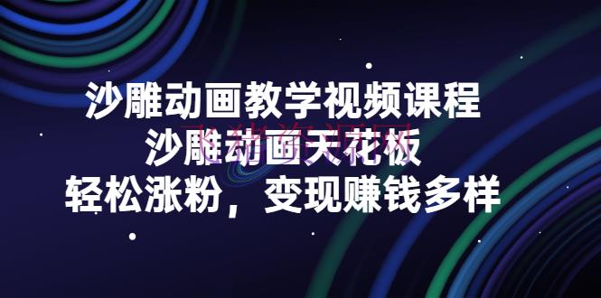 【短视频运营】沙雕动画教育视频课程，沙雕动画天花板，轻松涨粉，变现挣钱多样 - 抖音快手 - 动画制作, 引流变现, 抖音运营, 沙雕动画制作, 短视频剪辑, 短视频运营, 自媒体运营, 视频剪辑-飞猪资源网