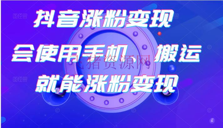 【抖音挣钱】抖音涨粉变现，起号卖号3天千粉，会使用手机或转移就能涨粉变现 - 抖音快手 - 抖音, 抖音赚钱, 涨粉, 网赚项目, 自媒体, 赚钱项目-飞猪资源网