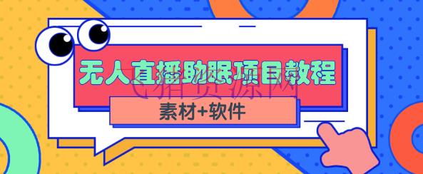 【抖音快手】短视频无人直播助眠挣钱项目，简略操作轻松月收入10000+（教程+资料+软件） - 抖音快手 - 快手直播, 抖音赚钱, 无人直播, 短视频, 网赚项目-飞猪资源网