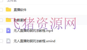 图片[4]-【抖音快手】短视频无人直播助眠挣钱项目，简略操作轻松月收入10000+（教程+资料+软件）-吾图资源网