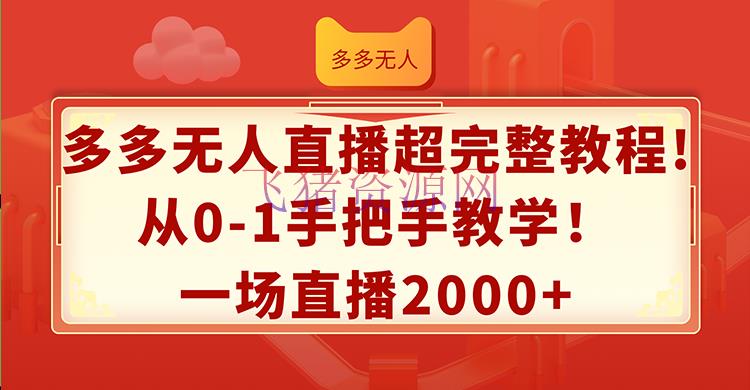 【电商运营】多多无人直播超完好教程!从0-1手把手教育！一场直播2000+ - 拼多多 - 无人直播, 电商运营-飞猪资源网