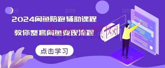 【网赚项目】2024闲鱼陪跑辅佐课程，教你整套闲鱼变现流程 - 网赚项目 - 网赚项目, 闲鱼运营-飞猪资源网
