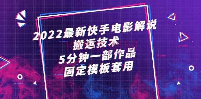 【抖音快手】2022最新快手电影说明转移技能，5分钟一部著作，固定模板套用 - 抖音快手 - 影视剪辑, 快手, 快手运营, 电影解说, 短视频, 自媒体, 赚钱项目-飞猪资源网