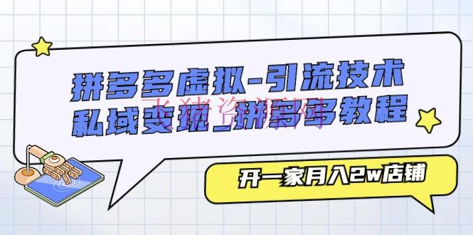 【电商运营】拼多多虚拟-引流技能与私域变现_拼多多教程：开一家月入2w店肆 - 拼多多 - 电商运营-飞猪资源网