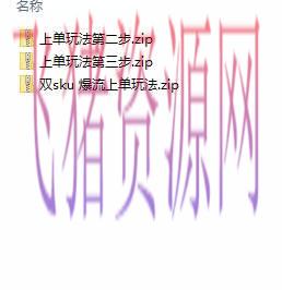 图片[2]-拼多多实战课：万人团玩法/截流天然流/最新强付费打法/最新原价卡大促实操/大促被下架怎样处理-阿灿说钱