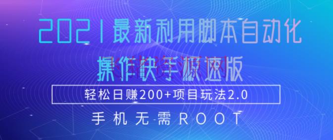 【快手】2021最新使用脚本自动化操作快手极速版 - 抖音快手 - 快手, 网上赚钱, 赚钱项目-飞猪资源网