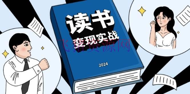 【网赚项目】读书挣钱实战营，从0到1边读书边挣钱，实现年入百万愿望,写作变现 - 网赚项目 - 网赚项目, 读书赚钱-飞猪资源网