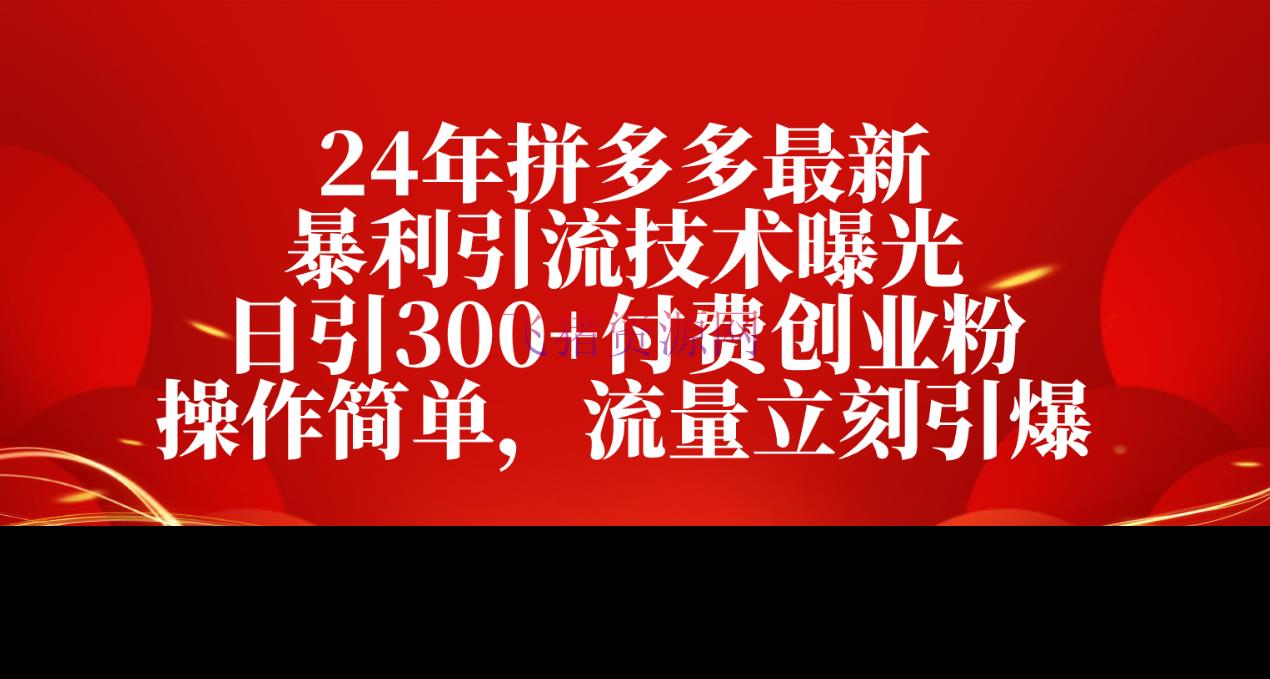 【电商运营】24年拼多多最新暴利引流技能曝光，日引300+付费创业粉，操作简略 - 拼多多 - 电商, 电商运营-飞猪资源网