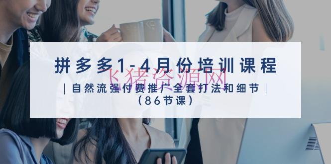 【电商运营】拼多多营销宝典：2024年1-4月 86节实战推行课程全攻略 - 拼多多 - 电商运营, 运营-飞猪资源网