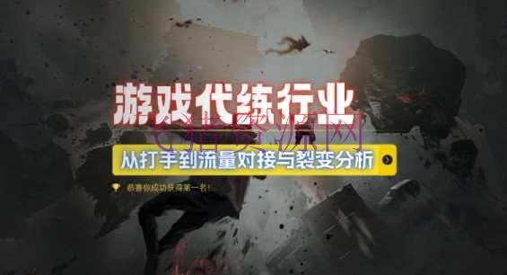 【网赚项目】游戏代练职业，从打手到流量对接与裂变剖析 - 网赚项目 - 游戏代练, 网赚项目-飞猪资源网