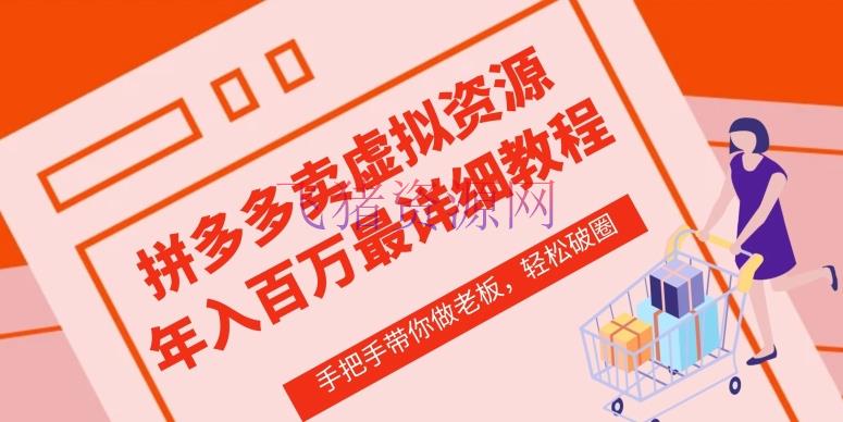 【电商运营】拼多多虚拟类店肆—从0-1实操具体课程，价值1680元 - 拼多多 - 电商运营-飞猪资源网