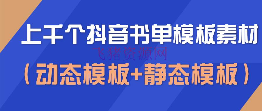 【抖音】上千个抖音书单模板资料，空白无水印模板（动态模板+静态模板） - 抖音快手 - 抖音, 抖音运营, 短视频, 素材下载, 自媒体-飞猪资源网