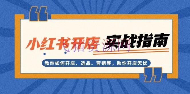 【网赚项目】小红书开店实战攻略：教你怎么开店、选品、营销等，助你开店无忧 - 网赚项目 - 小红书开店, 网赚项目-飞猪资源网