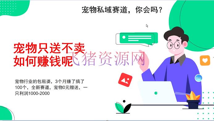 【网赚项目】宠物私域赛道新玩法，3个月搞100万，宠物0元送，送出一只赢利1000-2000 - 网赚项目 - 宠物私域, 网赚项目-飞猪资源网