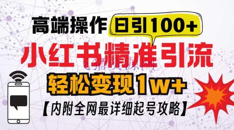 【网赚项目】小红书尖端引流玩法，一天100粉不被封，实操技能【揭秘】 - 网赚项目 - 小红书引流, 网赚项目-飞猪资源网