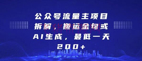 【网赚项目】大众号流量主项目拆解，转移金句或AI生成，最低一天200+【揭秘】 - 网赚项目 - 公众号流量主, 网赚项目-飞猪资源网