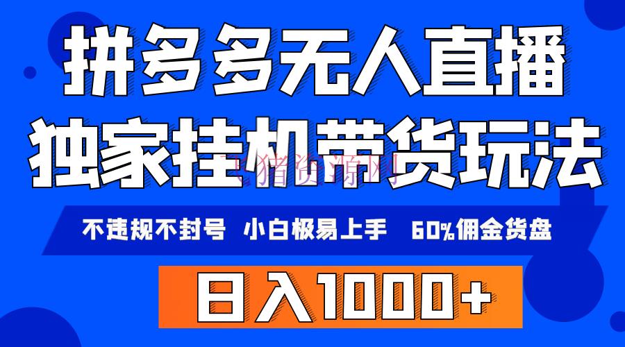 【电商运营】拼多多无人直播带货，纯挂机形式，小白极易上手，不违规不封号， 轻松日 - 拼多多 - 无人直播, 电商运营, 直播带货-飞猪资源网