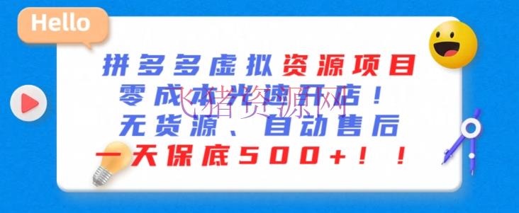【电商运营】最新拼多多虚拟资源项目，零本钱光速开店，无货源、主动回复，一天保底500+【揭秘】 - 拼多多 - 电商运营, 虚拟资源项目-飞猪资源网