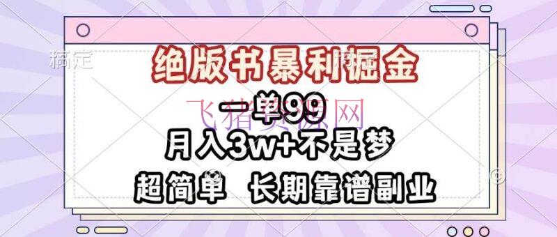 【网赚项目】一单99，绝版书暴利掘金，超简略，月入3w+不是梦，长时间靠谱副业 - 网赚项目 - 绝版书, 网赚项目-飞猪资源网