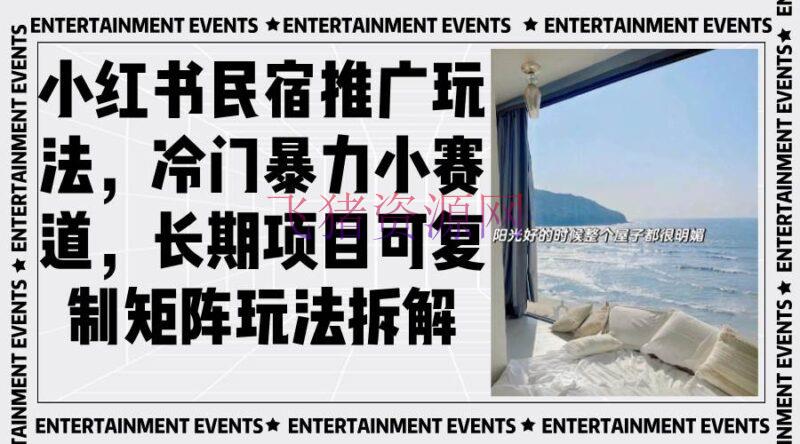 【网赚项目】小红书民宿推行玩法，冷门暴力小赛道，长时间项目可仿制矩阵玩法拆解 - 网赚项目 - 小红书运营, 民宿推广, 网赚项目-飞猪资源网