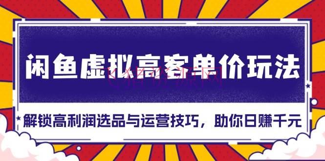 【网赚项目】闲鱼虚拟高客单价玩法：解锁高赢利选品与运营技巧，助你日赚千元！ - 网赚项目 - 网赚项目, 闲鱼虚拟-飞猪资源网