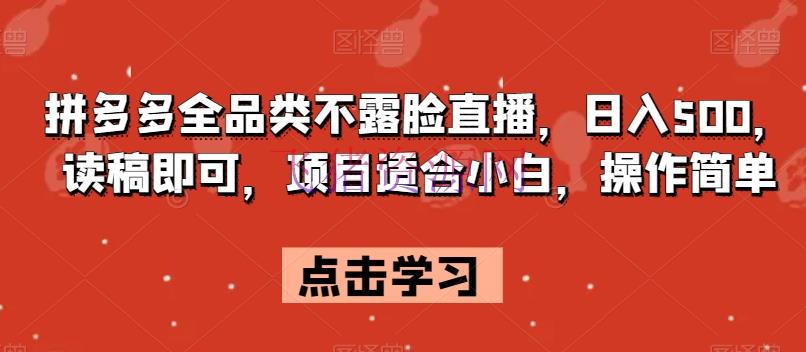 【电商运营】拼多多全品类不露脸直播，日入500，读稿即可，项目合适小白，操作简略【揭秘】 - 拼多多 - 电商运营-飞猪资源网
