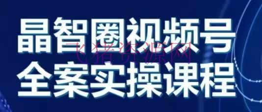 【网赚项目】晶姐说直播·视频号全案实操课，从0-1全流程 - 网赚项目 - 网赚项目, 视频号-飞猪资源网
