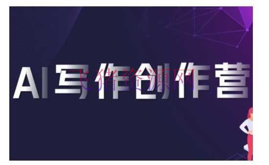 【AI变现】AI写作创造营，使用AI软件生成契合变现途径，赚取渠道佣钱 - 网赚项目 - AI变现, 网赚项目-飞猪资源网