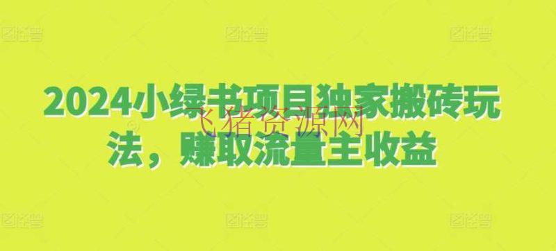 【网赚项目】2024小绿书项目独家搬砖玩法，赚取流量主收益 - 网赚项目 - 小绿书项目, 网赚项目-飞猪资源网