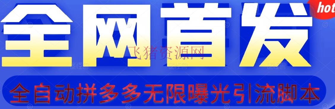 【首发】拆解拼多多如何日引100+精准粉（附脚本+视频教程）【揭秘】 - 拼多多 - 吸粉引流, 运营, 项目揭秘-飞猪资源网
