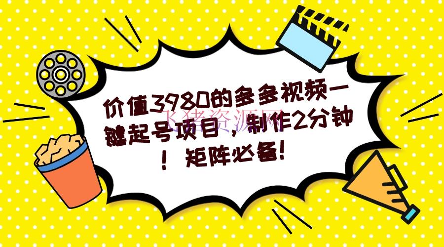 【电商运营】多多视频一键起号项目，制造2分钟！矩阵必备！ - 拼多多 - 多多视频, 运营-飞猪资源网