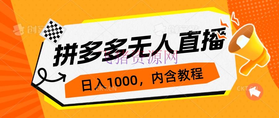 【拼多多运营】拼多多无人直播不封号玩法，0投入，3天必起，日入1000+ - 拼多多 - 无人直播, 电商运营, 运营-飞猪资源网