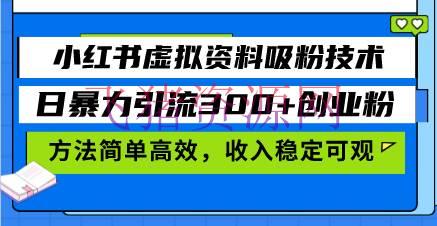 【网赚项目】小红书虚拟材料吸粉技能，日暴力引流300+创业粉，办法简略高效，收入稳… - 网赚项目 - 小红书项目, 网赚项目, 虚拟资料-飞猪资源网