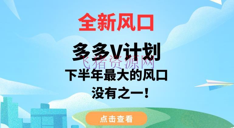 【电商运营】全新风口，多多V方案，下半年最大的风口项目，没有之一【揭秘】 - 拼多多 - 多多视频, 电商运营-飞猪资源网